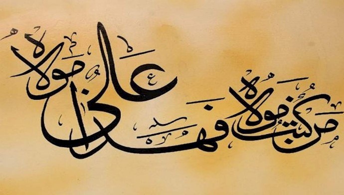 عيد الغدير المبارك