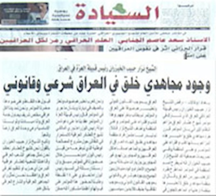 صحيفة «السيادة» العراقية: شيخ عام قبيلة العزة يؤکد أن مجاهدي خلق ضيوف في ديارنا ووجودهم في العراق شرعي وقانوني