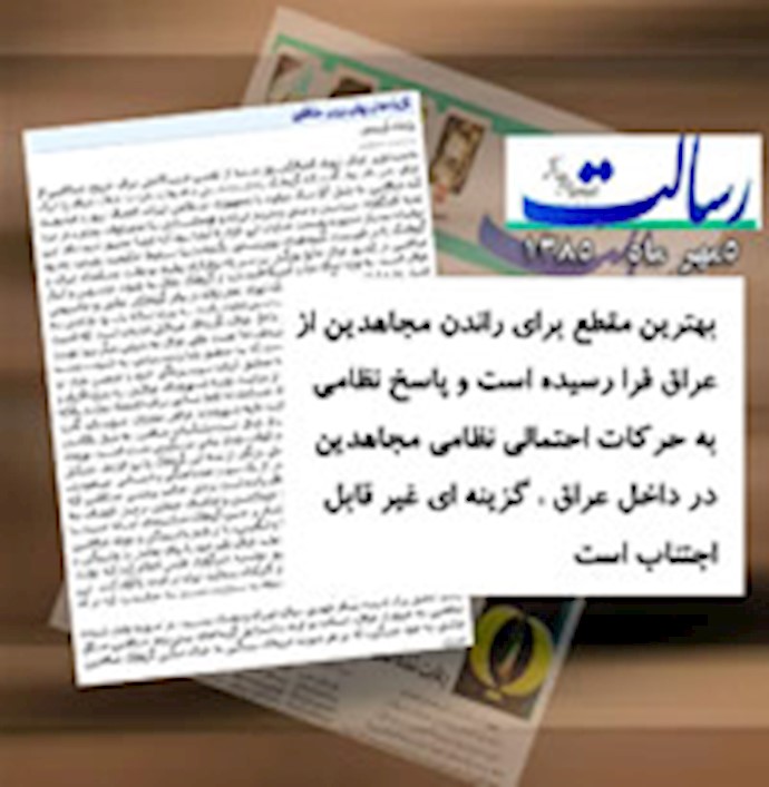 صحيفة «رسالت» الحکومية الإيرانية: الرد العسکري علی التحرکات العسکرية المحتملة لمجاهدي خلق داخل العراق حل ضروري تمامًا!!
ناطق باسم مجاهدي خلق يرد علی ترهات صحيفة «رسالت»