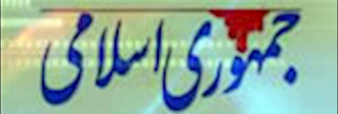 صحيفة «جمهوري إسلامي» تدعو عناصر النظام الإيراني في المنطقة إلی إثارة الحروب وممارسة الإرهاب