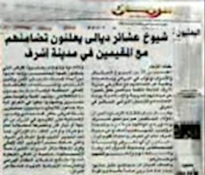صحيفتا «الزمان» و«العراق اليوم» العراقيتان تنشران ميثاق جيران مدينة أشرف للدفاع عن مجاهدي خلق الايرانية