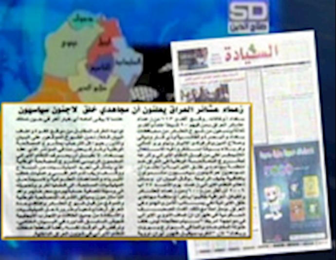 قناة «صلاح الدين» تبث بيان 1163 من زعماء عشائر العراق دعمًا لمجاهدي خلق