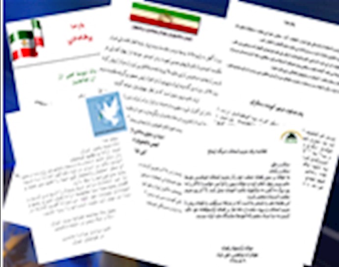 التنظيمات والجمعيات المناصرة لمجاهدي خلق داخل إيران تصدر بيانات تدعو إلی مقاطعة انتخابات النظام