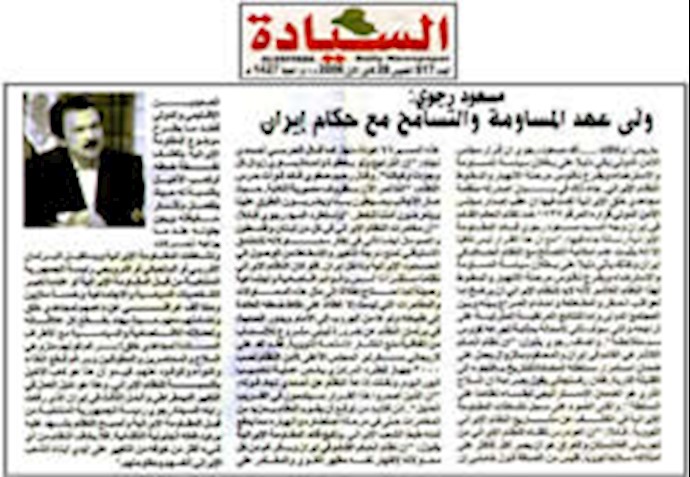 صحيفة «السيادة» العراقية –28 کانون الأول 2006:
مسعود رجوي: ولّی عهد المساومة والتسامح مع حکام إيران