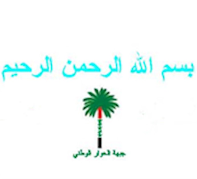 جبهة الحوار الوطني العراقية: التهم ضد مجاهدي خلق مؤامراة لصرف الانظار عن تدخلات وجرائم النظام الايراني في العراق