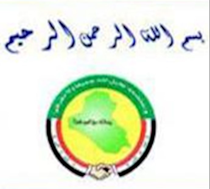 مؤتمر أهل العراق: المؤامرة واطلاق الأکاذيب ضد مجاهدي خلق ابراز ولاء للنظام الايراني