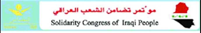 مؤتمر تضامن الشعب العراقي يدين مؤامرة النظام الايراني ضد مجاهدي خلق