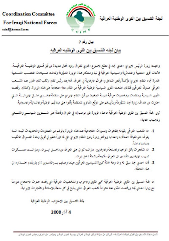 بيانات استنکار لزيارة أحمدي نجاد إلی العراق من قبل قوی وشخصيات وطنية عراقية