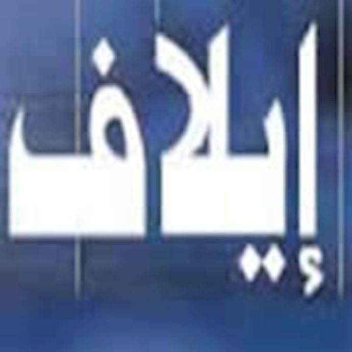 موقع «ايلاف»: الطريق الوحيد لسد توسع ملالي إيران هو الحزم ودعم المقاومة الإيرانية