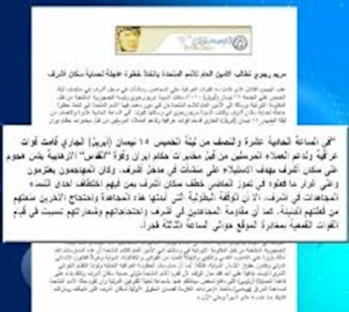 «الکوفية برس» ينشر رسالة الرئيسة رجوي الی بان کيمون حول ضمان حماية سکان أشرف