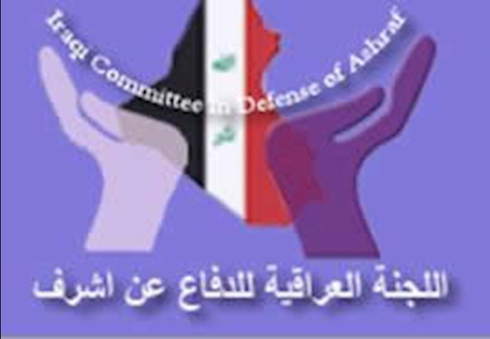 اللجنة العراقية للدفاع عن اشرف تستنکر الحملة الدعائية لوزارة المخابرات الإيرانية التي تهدف إلی التمهيد لارتکاب مجزرة بحق سکان المخيم