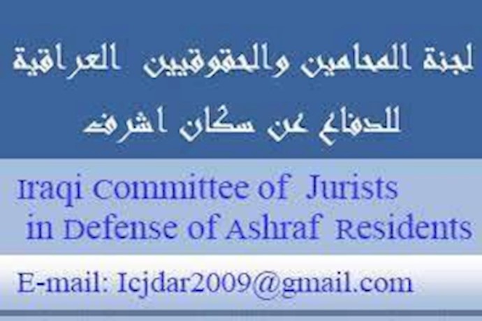 بيان صحفي من لجنة المحامين و الحقوقيين العراقية عن سکان اشرف