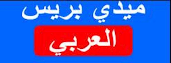 مصداقية الحکومة العراقية في أنجاز تعهداتها بالحل السلمي لسکان مخيمي أشرف وليبرتي- محمد أحمد الأزرقي
