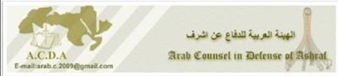 الهيئة العربية للدفاع عن سکان أشرف: مشروع نقل أشرف الی ليبرتي مشروع فاشل وايراني الطبخ ويجب وقفه