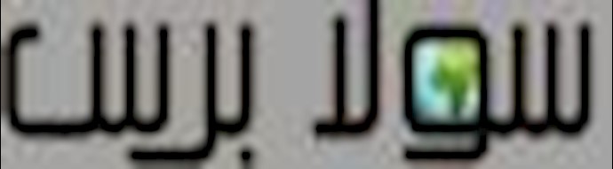 من يتحمل مسؤولية مايحدث في ليبرتي؟