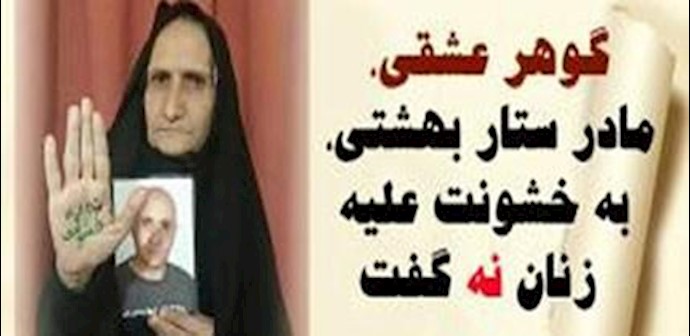 إيران- جوهر عشقي (والدة الشهيد ستار بهشتي) تندد بالعنف ضد النساء