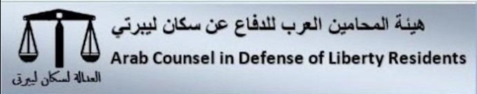 بيان صادر عن هيئة المحامين العرب للدفاع عن سکان ليبرتي حول دخول السفير الايراني في العراق الی مخيم اشرف