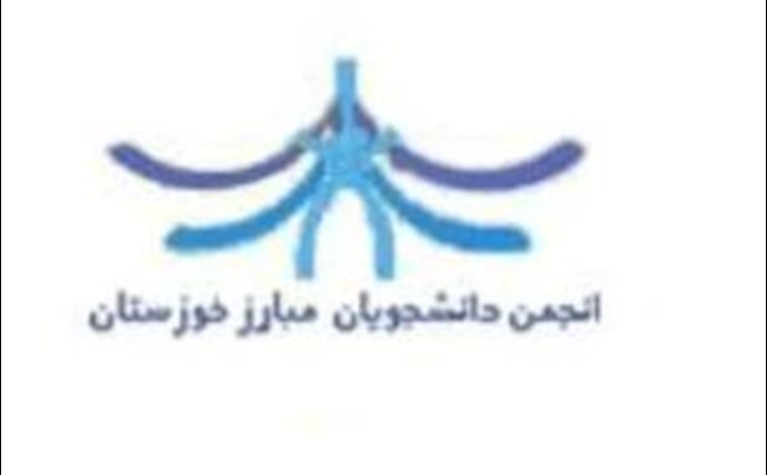 ايران_بيان جمعية طلاب محافظة خوزستان المناضلين لمناسبة يوم الطالب