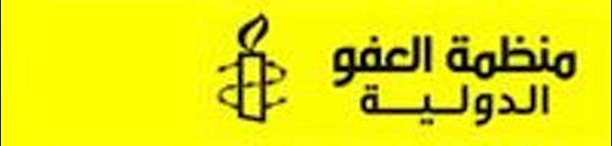 منظمة العفو الدولية تطالب إيران بالتحقيق في القمع الوحشي للسجناء