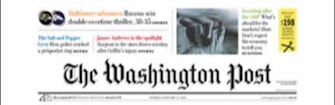 صحيفة واشنطن بوست : المفاوضون الايرانيون والأمريکيون لم يتمکنوا من کسر الجمود في المفاوضات