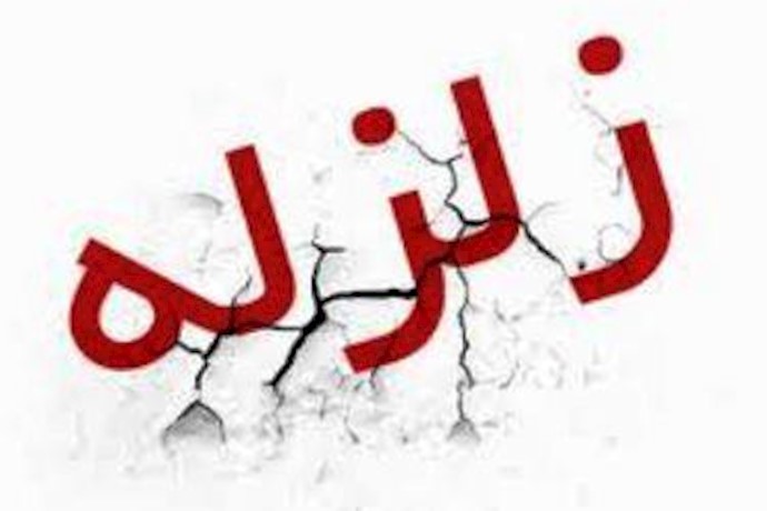 زلزال یضرب منطقة زاغة بمحافظة لرستان