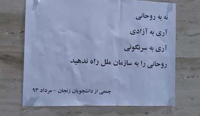 نشاطات طلاب جامعة زنجان في ايران: کلا لروحاني ونعم للحرية ونعم للاسقاط
