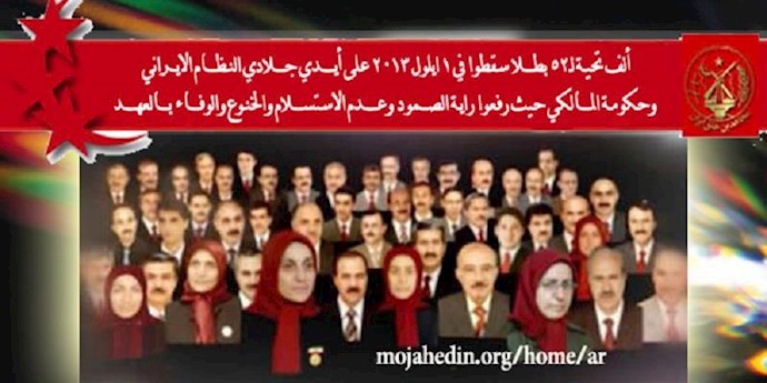 52 شهيدا أشرفيا شامخا قتلوا  في 1 سبتمبر 2013 هم مشاعل خالدة لكل الأحرار في العالم