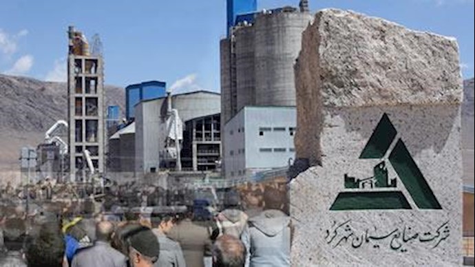 إيران: تحشد احتجاجي لعمال معمل سمنت أبيض لمدينة شهرکورد