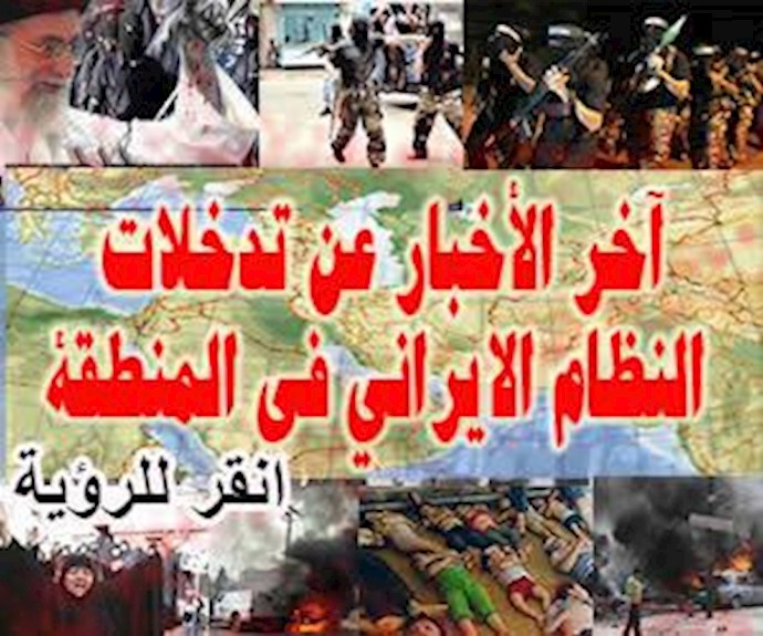 آخر الاخبار عن تدخلات النظام الايراني في المنطقة
