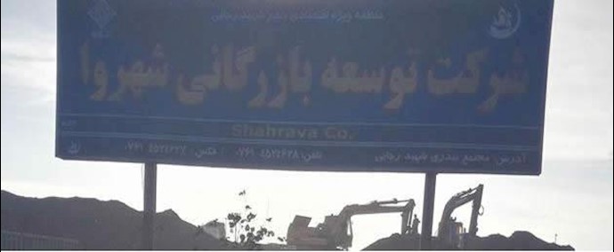 إيران- اشتباک موظفي شرکة «شهروا» بمدينة «بندرعباس» مع عناصر الحراسة ورجال الأمن الداخلي