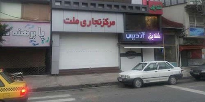 إحتجاج وإضراب الکسبة والعمال عن العمل في کل من طهران وجالوس وصحنة وکاشان وکرمانشاه