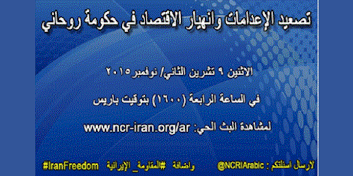 تصعيد الإعدامات وانهيار الاقتصاد في حکومة روحاني