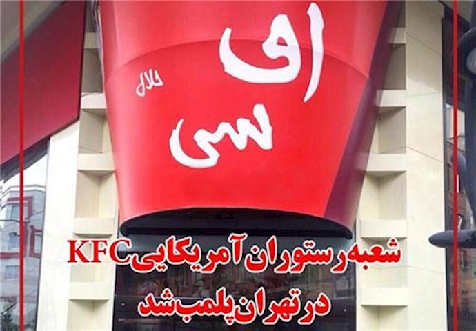إغلاق مطعم في طهران يستخدم اسم «کاي اف سي»