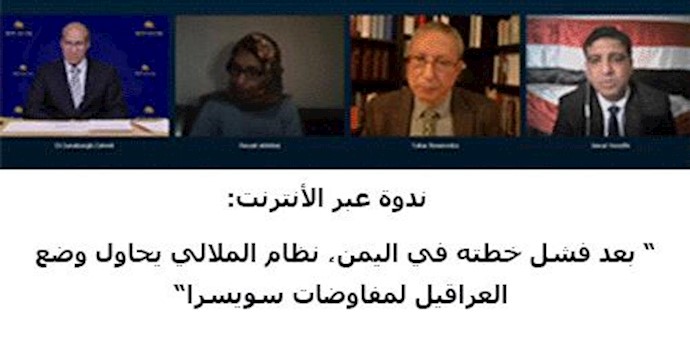 ” بعد فشل خطته في اليمن، نظام الملالي يحاول وضع العراقيل لمفاوضات سويسرا”