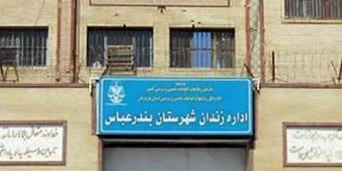 إيران ... إعدام سجين في بندر عباس