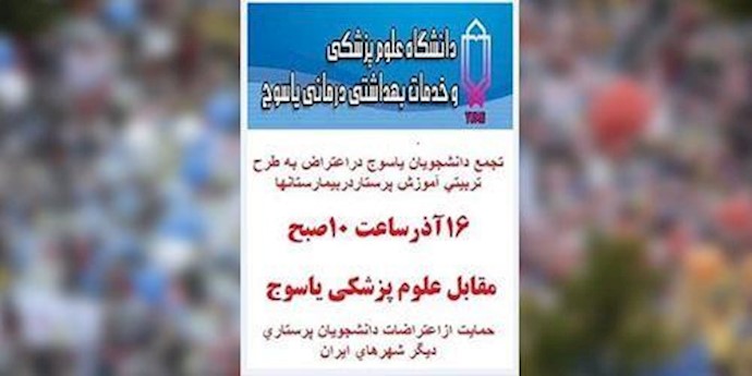 ايران.. مناشدة يوجهها طلاب کلية العلوم الطبية في ياسوج لتنظيم تجمع احتجاجي يوم 7 ديسمبر