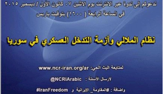 ندعوکم إلی ندوة عبر الانترنت يوم الاثنين 07 کانون الأول / ديسمبر 2015 في الساعة الرابعة 1600 بتوقيت باريس