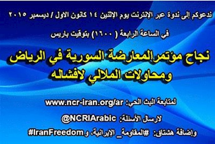مؤتمرالمعارضة السورية ومحاولات الملالي لافشاله