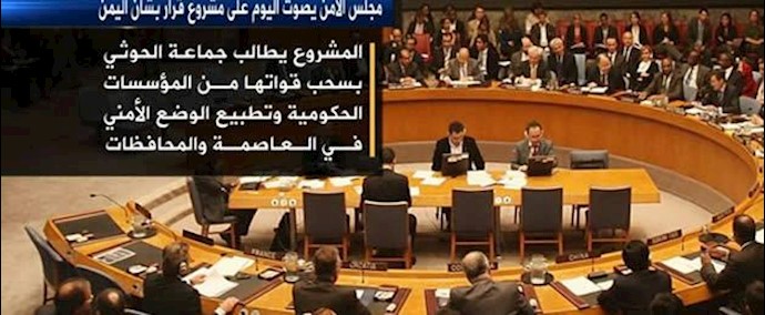 مجلس الأمن يصوّت علی مشروع قرار بشأن اليمن اليوم