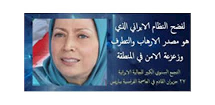 ما أکدتة الرئيسة رجوي،التطرف الديني..أساس و جوهر المشاکل کلها