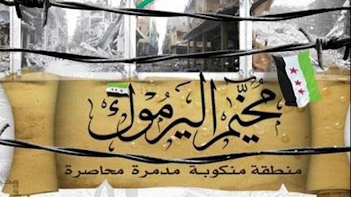 سکان مخيم اليرموک تحت مطرقة الموت جوعاً