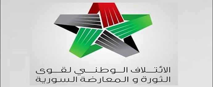 الائتلاف الوطني السوري يطلق بيانه عن التدخل الإيراني في سوريا