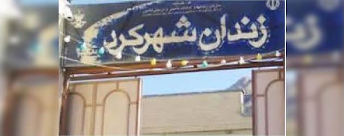 ايران..مدينة شهر کرد – اعدام مرتقب لسجينين بتهمة محاربة النظام