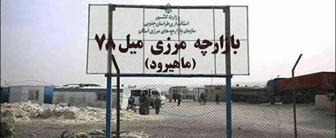 محافظة «خراسان الجنوبية»- تجمع لعمال الکمارک في منطقة«ماهيرود»