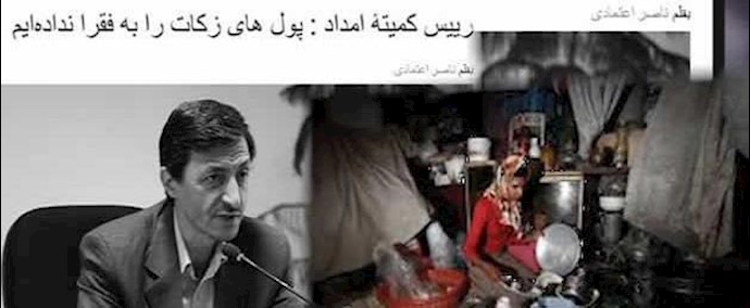 إذعان لحالات فلکية من السرقة من قبل المؤسسة النهابة المسماة بـ « لجنة الخميني للإغاثة»