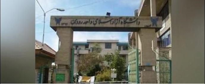 إيران.. تجمع احتجاجي ينظمه طلاب الجامعة الحرة الإسلامية في مدينة رودهن