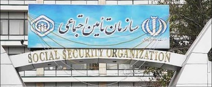تقرير إخباري: منظمة التأمين الاجتماعي في نظام الملالي تحت ذريعة العمال ولکن يسلبها ويلتهمها النهابون