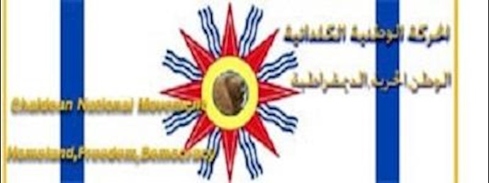 مناشدة انسانية من قبل الحرکة الوطنية الکلدانية