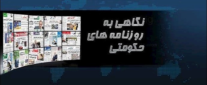 السطور وما بين السطور في صحف نظام الملالي- 2آب/أغسطس 2015