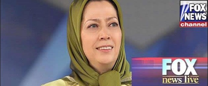 قناة فوکس نيوز.. مريم رجوي تدعو خلال رسالتها الموجهة إلی الکونغرس الأمريکي إلی ضرورة إزالة البرنامج النووي غير الشرعي لنظام الملالي جملة وتفصيلا